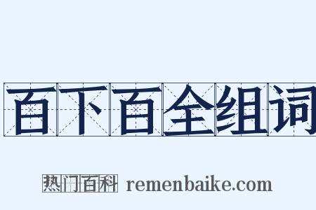 百下百全组词是什么意思的图片